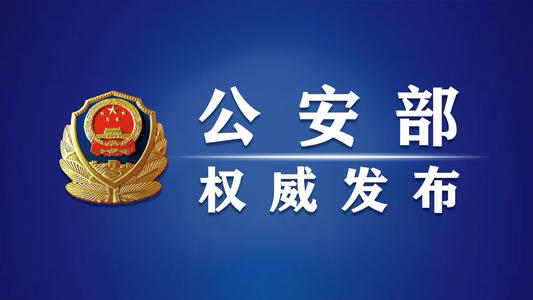 昆侖2021｜公安部部署全國公安機關(guān)開展“昆侖2021”專項行動