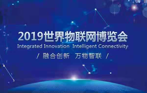 無錫公安攜手中朗宏泰亮相2019年世界物聯(lián)網(wǎng)博覽會