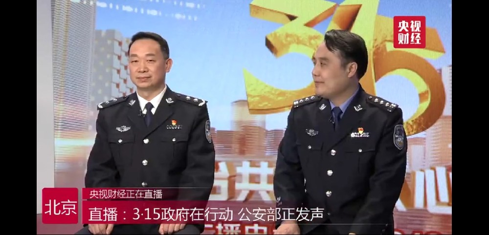 3.15公安一直在行動