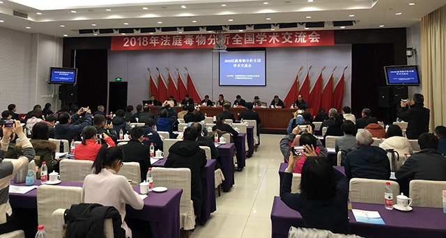 2018年法庭毒物分析全國學(xué)術(shù)交流會|新方法，新技術(shù)，新產(chǎn)品