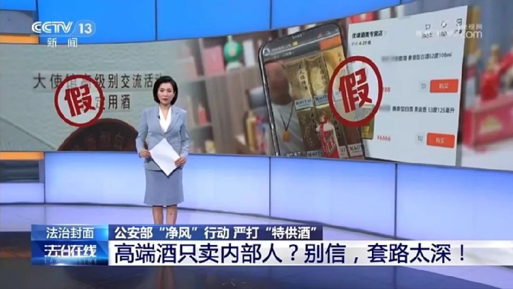 央視點(diǎn)贊！濰坊警方偵破“特供酒”案件！