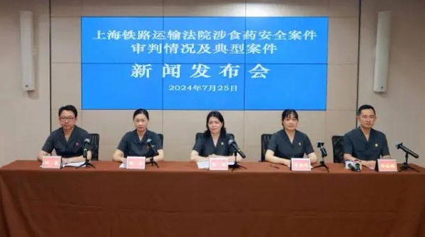 上海鐵路運(yùn)輸法院召開(kāi)涉食品藥品安全案件審判情況及典型案例新聞發(fā)布會(huì)