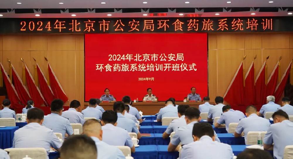 北京市公安局舉辦2024年環(huán)食藥旅系統(tǒng)培訓